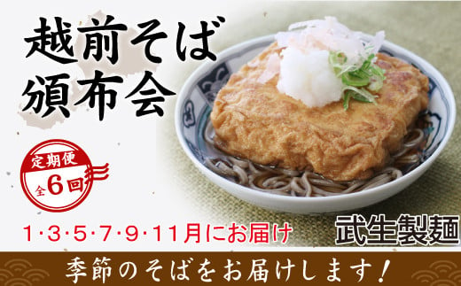 
            【6回定期便：直近奇数月スタート】2か月に1回　違う具材付き「越前そば」が届くお楽しみ頒布会（創業90余年の武生製麺）
          