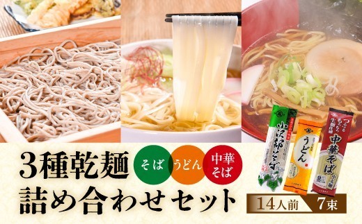 
                  そば うどん 中華そば 乾麺セット 14人前（7束）3種 乾麺 蕎麦 うどん 中華そば お試し 麺 大沼製麵所　006-F-ON017
                