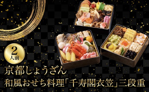 
                  【京都しょうざん】和風おせち料理「千寿閣衣笠」三段重 2人前 ｜老舗料亭 おせち 和風おせち 3段 2人 グルメ 京料理  年内配送 oseti 京都おせち 迎春おせち 本格おせち 定番おせち 年末 年始 正月 お祝い 贅沢おせち 老舗 ふるさと納税おせち 御節 お節料理 人気 送料無料 ふるさと納税
                