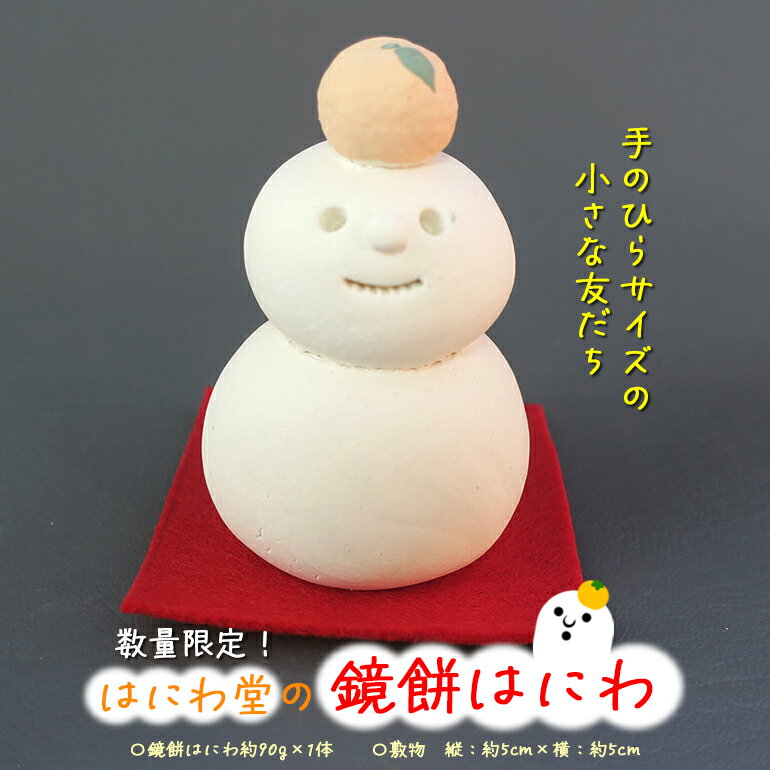 【ふるさと納税】鏡餅はにわ【はにわ堂】 数量限定 はにわ 置物 インテリア 焼き物 焼物 ハンドメイド 手作り 鏡餅 正月 元旦 新年 年末 人気 81-C