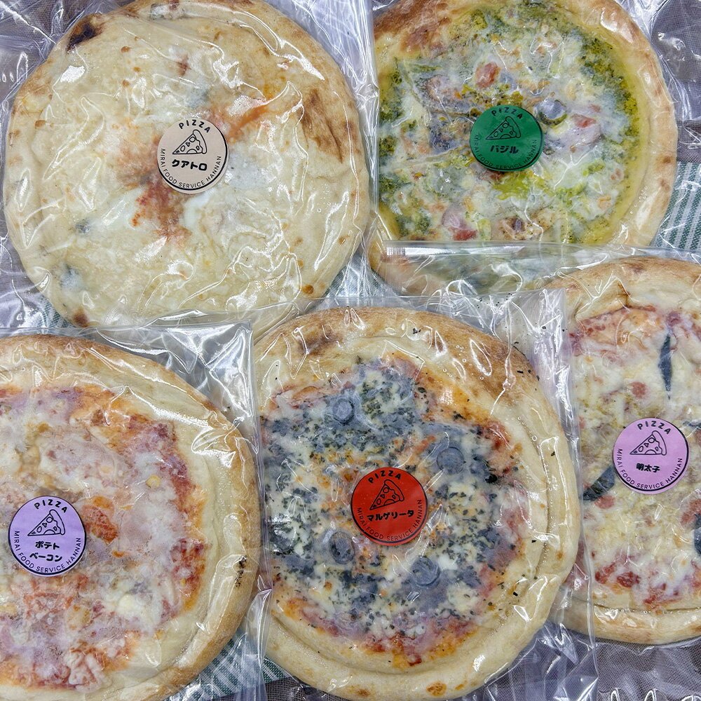 【ふるさと納税】冷凍ホールピザ 5枚セット 5種セット 各1枚 計約1.1kg ピザ バラエティーセット ホールピザ ピッツァ マルゲリータ クワトロチーズ バジル ポテトベーコン 明太子 詰め合わせ 惣菜 おやつ 簡単調理 レンジ調理可能 冷凍 大阪府 阪南市 送料無料