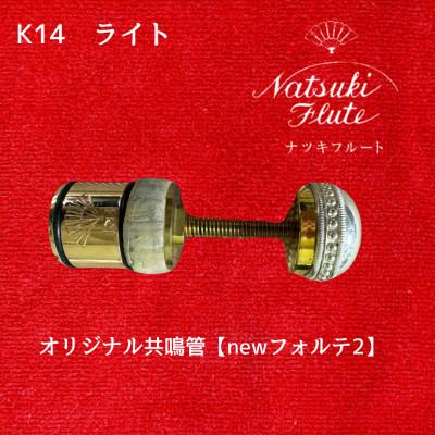 ふるさと納税 八街市 ナツキフルート オリジナル共鳴管【newフォルテ2】 K14 ライト
