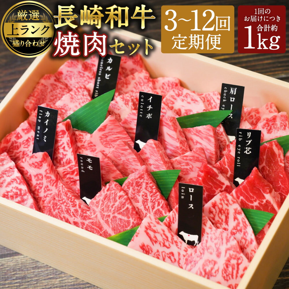 【ふるさと納税】【選べる定期便】【A4~A5上ランク】長崎和牛 焼肉盛り合わせ（上盛り） 約1kg 3ヶ月/6ヶ月/12ヶ月 定期便 肉 お肉 牛肉 和牛 ヒレ ランプ マルシン 上部位 食べ比べ BBQ 冷凍 長崎県産 国産 長崎県 長崎市 送料無料