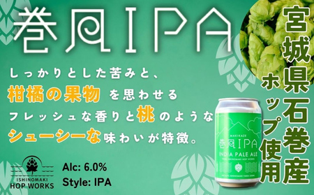 石巻クラフトビール 缶 巻風IPA 24本セット クラフトビール 350ml 24本 セット クラフト ビール beer 缶ビール 宮城県 石巻市 国産 お中元 お歳暮 内祝い 母の日 父の日