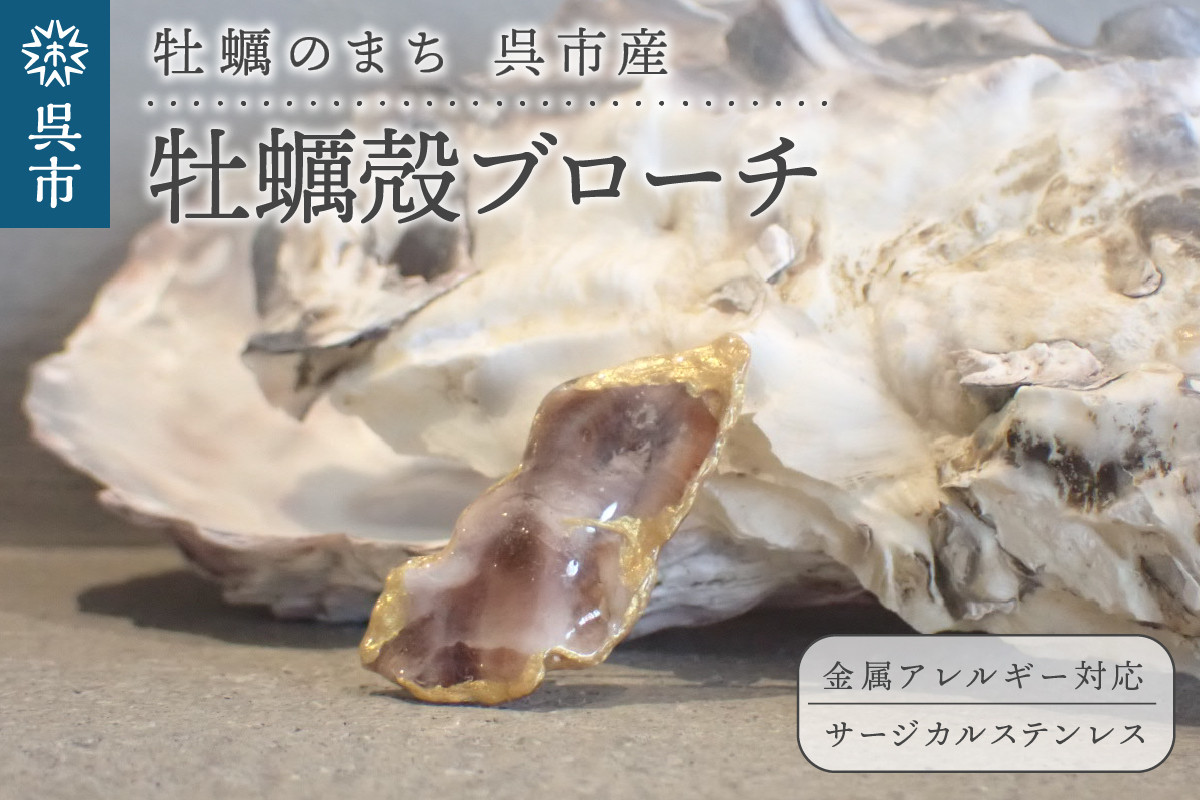 
                  牡蠣の街 呉市産 牡蠣殻ブローチ【oyster shell jewelry】 本物 貝殻 アクセサリー 牡蠣 オリジナル ピアス イヤリング ネックレス 海 可愛い 金属アレルギー対応 サージカルステンレス 贈り物 ギフト プレゼント かわいい ジュエリー シンプル 広島県 呉市 ku111-004-r
                