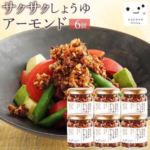 キッコーマン こころダイニング サクサクしょうゆアーモンド6個セット ｜ 調味料 料理 ふりかけ ごはん トッピング 醤油 アーモンド ギフト プレゼント 調味料調味料調味料調味料
