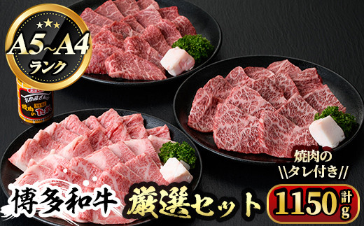 
博多和牛A5～A4ランク厳選セット(計1150g)焼肉のたれ付＜化粧箱入＞牛肉 黒毛和牛 国産＜離島配送不可＞【ksg0354】【マル五】
