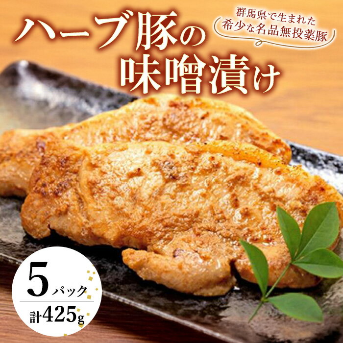 【ふるさと納税】ハーブ豚 味噌漬け 425g ( 85g × 5パック )