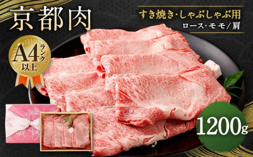 
【銀閣寺大西】京都肉すき焼き・しゃぶしゃぶ用（1200g）
