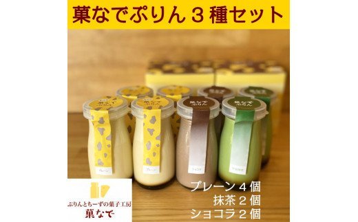 菓なでぷりん3種セット (菓なでぷりんプレーン4本,ショコラ2本,抹茶2本) [3214]