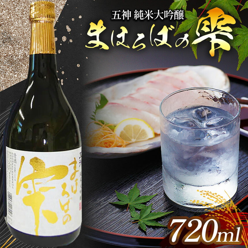 【ふるさと納税】五神 純米大吟醸 まほろばの雫 ワイン酵母仕込 (720ml×1本) | 酒 さけ サケ お酒 おさけ オサケ 純米 大吟醸 | 奈良県 五條市