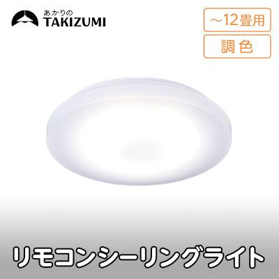 ふるさと納税 名張市 〜12畳用 調光 調色 高効率 リモコンシーリングライト　GD12287[53940683]