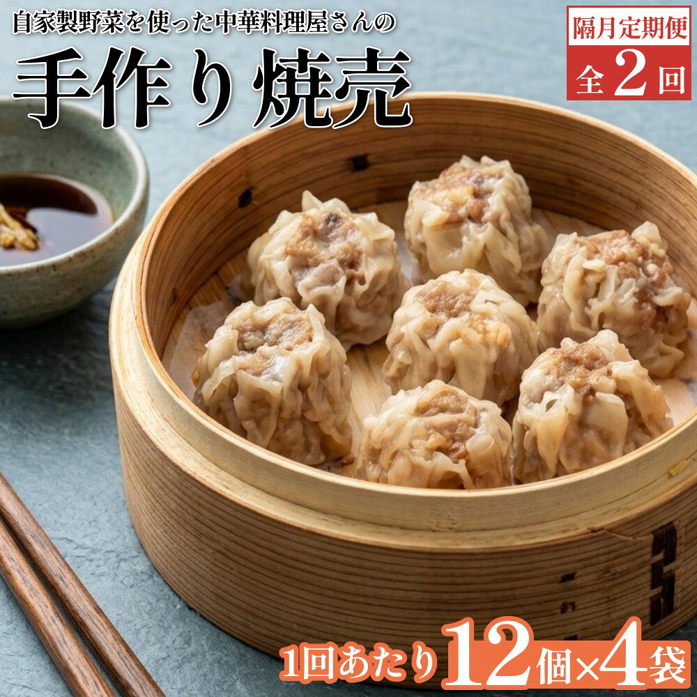 【ふるさと納税】【隔月2回定期便】 自家製野菜を使った中華料理屋さんの手作り焼売 1回あたり計48個（12個×4袋）