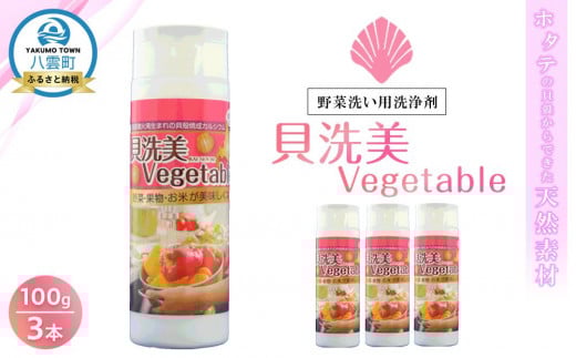 天然野菜洗い用洗浄剤　貝洗美Vegetable100g×3本セット【 野菜洗い用洗剤 野菜洗剤 野菜洗い 洗剤  天然素材 洗浄 除菌  日用品 八雲町 北海道 】