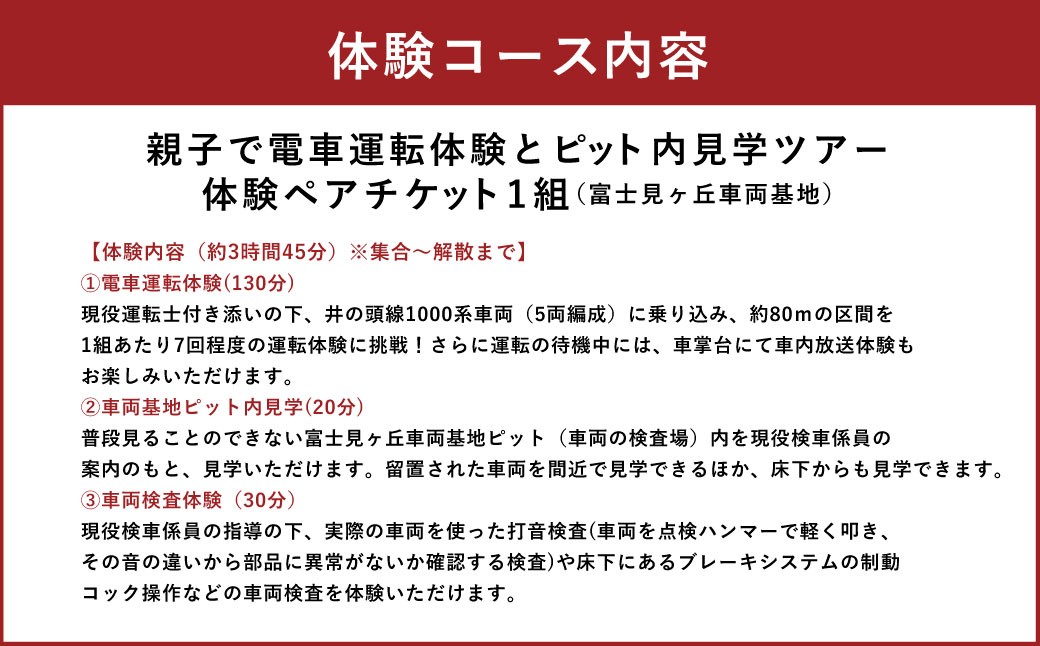 京王電鉄オリジナル体験型返礼品親子で電車運転体験ピット内見学ツアー体験ペアチケット