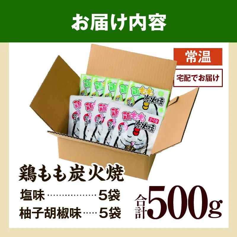 鶏もも炭火焼 500g（柚子胡椒味＆塩）_b1001_it