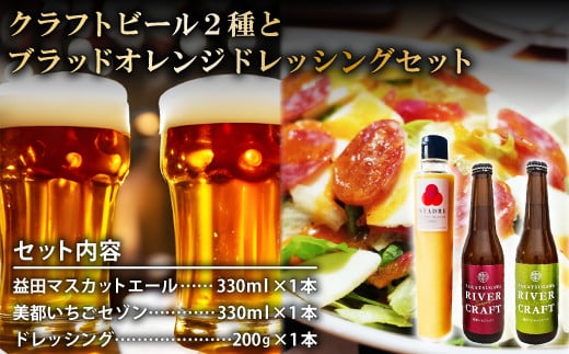 地ビール2種＆本格イタリアン「スタジオーネ」が作る ブラッドオレンジドレッシング【益田マスカットエール 330ml 美都いちごセゾン 330ml ブラッドオレンジドレッシング 200g 酒 クラフトビール 地ビール 瓶ビール 瓶 シャインマスカット 苺 贅沢 調味料 ドレッシング 詰め合わせ セット 冷蔵 ギフト 贈り物 贈答】