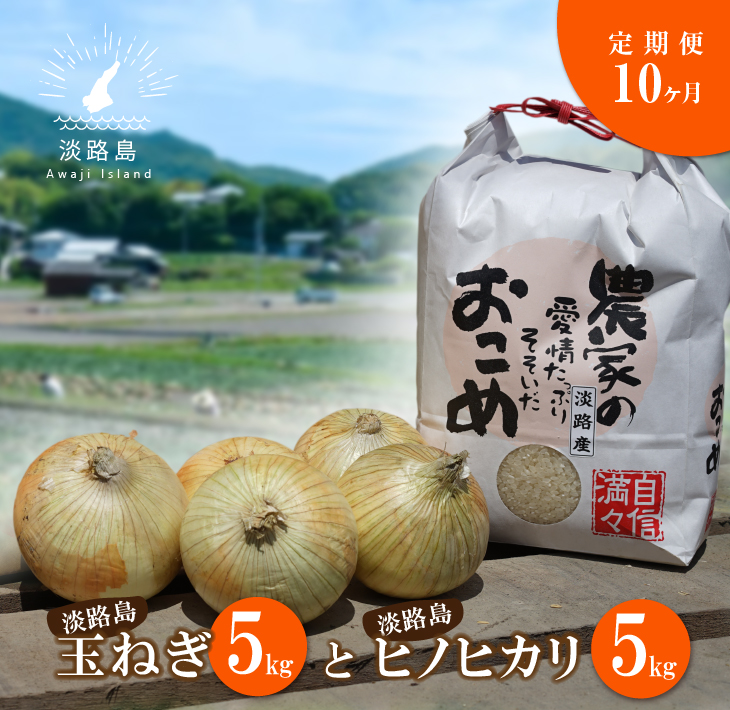 【定期便】名手農園の淡路島特産玉ねぎ(5kg)とお米(5kg)の10ヶ月コース