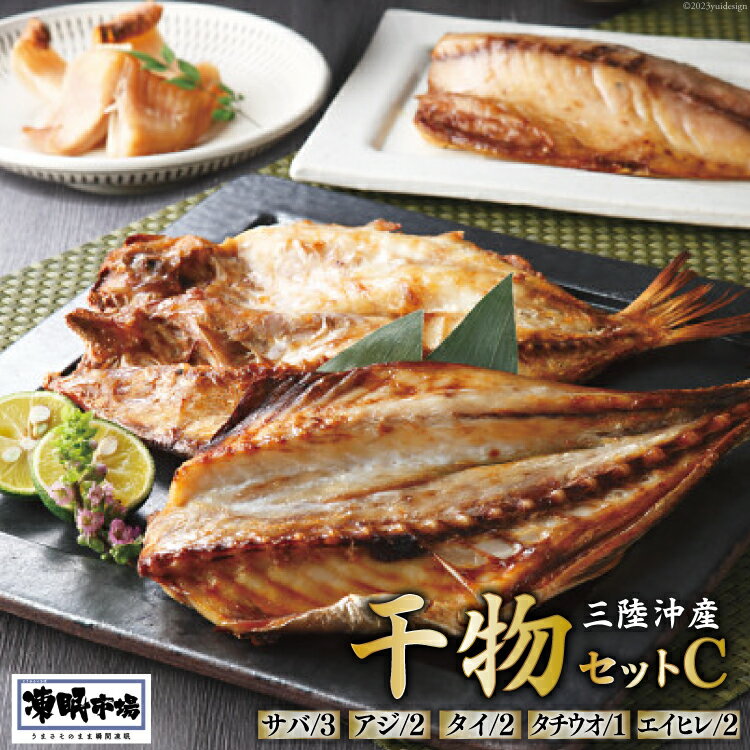 【ふるさと納税】凍眠市場 三陸沖産 干物セットC 5種 計1.9kg ( さば 300g×3 アジ 150g×2 タイ150g×2 タチウオ 200g エイヒレ 100g×2） [シャディ 宮城県 気仙沼市 20564017] 冷凍