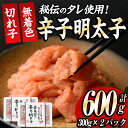 【ふるさと納税】博多名物 無着色辛子明太子 切れ子(計600g・300g×2P) めんたいこ 着色料不使用 切子 海鮮 お土産 ＜離島配送不可＞【ksg0386】【朝ごはん本舗】