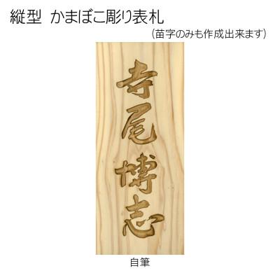 ふるさと納税 福知山市 木製自筆かまぼこ彫り表札(長方形) |  | 02