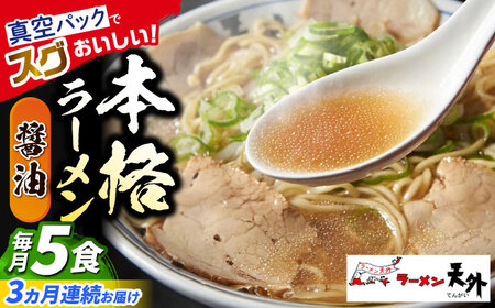 ラーメン 【3回定期便】醤油ラーメン5食セット [ANCT002] ラーメン
