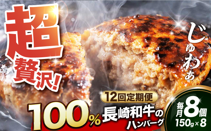 
            【全12回定期便】【 訳あり 】【内閣総理大臣受賞！長崎和牛100％使用】 A5ランク 出島ばらいろ ハンバーグ 8個（150g/個）長与町/岩永ホルモン [EAX033] 国産 牛肉100% ハンバーグ はんばーぐ A5 冷凍 訳あり 定期便 ていきびん 定期
          