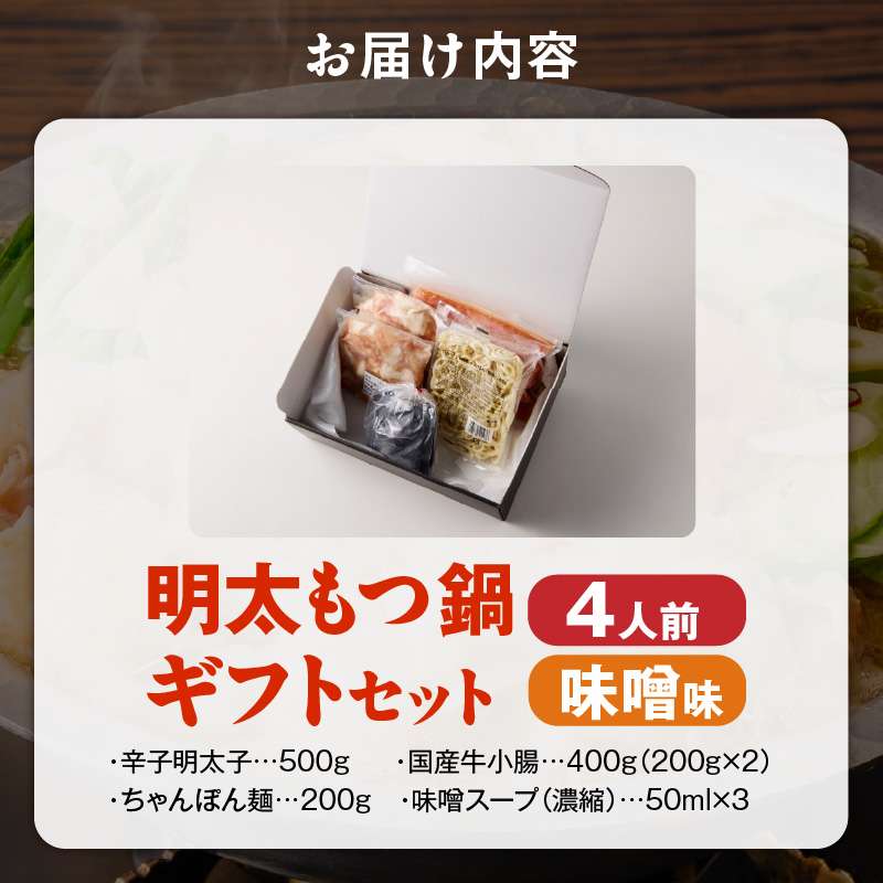福岡名物 明太子 もつ鍋4人前（味噌味） ギフトセット _ 本格 明太もつ鍋 濃縮 スープ 味噌味 4人前 こだわり 素材 新鮮 牛もつ 黒毛和牛 小腸 無着色 辛子明太子 切子 500g ちゃんぽん