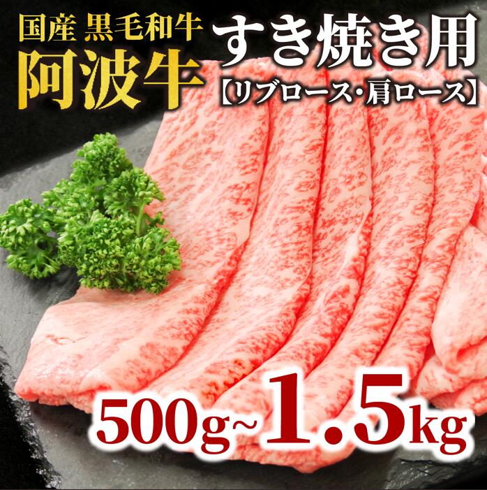 【ふるさと納税】 牛肉 すき焼き 黒毛和牛 ロース 500g~1.5kg リブロース 肩ロース 阿波牛 和牛 牛肉 ぎゅうにく 牛 ぎゅう うし 肉 ビーフ ロース すきやき しゃぶしゃぶ 焼肉 BBQ アウトドア キャンプ ギフト プレゼント 贈答 お取り寄せ グルメ おかず 惣菜 徳島 小松島