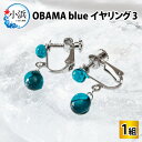 【ふるさと納税】OBAMA blue イヤリング3 (SPタイプ) アクセサリー ジュエリー 小物 [A-025009]