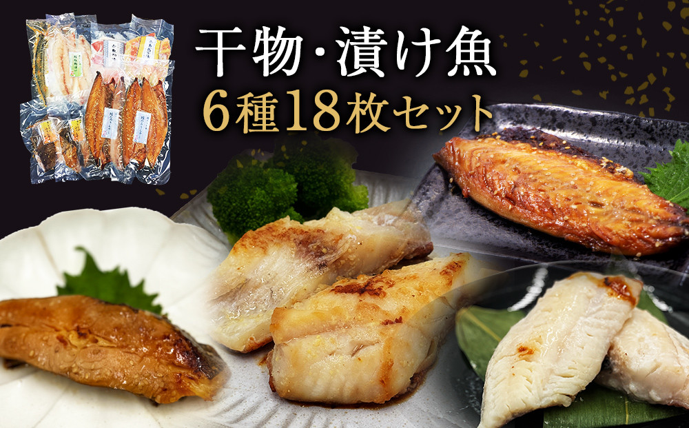 
                  焼くだけ 小分け 干物セット 漬魚 6種18枚 約3kg 冷凍 詰め合わせ 鯖 カレイ 赤魚 みりん干し 塩麹漬け 粕漬け 西京漬け 味噌漬け 惣菜 宮城県 石巻市
                