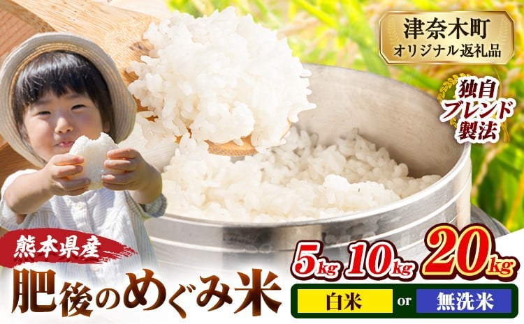 
                  無洗米 も選べる 熊本県産 ブレンド米 肥後のめぐみ米 5kg 10kg 20kg 熊本県産 ふるさと納税 精米 米 こめ ふるさとのうぜい コメ お米 おこめ
                