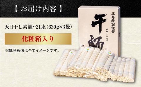 【お中元対象】完全天日干し製法！江田島のそうめん たっぷりセット 21束 630g×3袋 素麺 麺 ギフト 料理 広島 ＜迫製麺所＞江田島市 [XAM012]