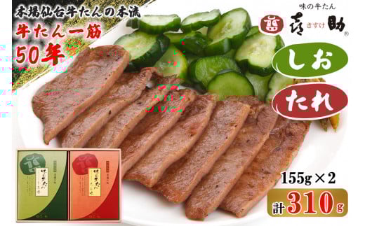 仙台名物 味の牛たん喜助 牛たん詰合せ しお味・たれ味 各155g (牛タン 牛たん 肉 老舗 専門店 きすけ 仙台 牛肉 焼肉 牛肉 小分け 冷凍 BBQ 味付き 焼くだけ 食べ比べ) [0092]
