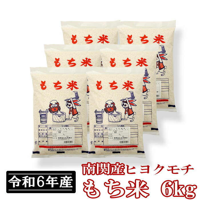 【ふるさと納税】令和6年産 南関産ヒヨクモチ 6kg 熊本 南関 正月 雑煮 餅 お米 マイスター 送料無料