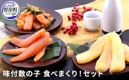 数の子 食べ比べ3点セット 味付け・山菜・白仕立て