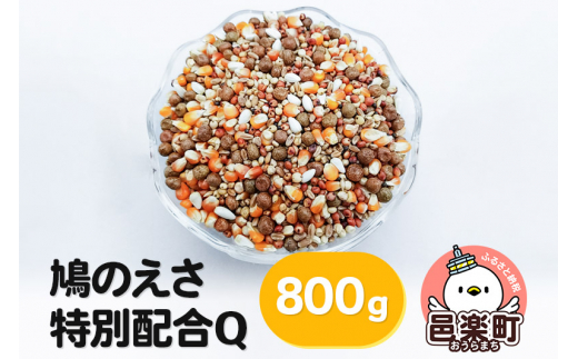 
鳩のえさ 特別配合Q 800g×1袋 サイトウ・コーポレーション 飼料
