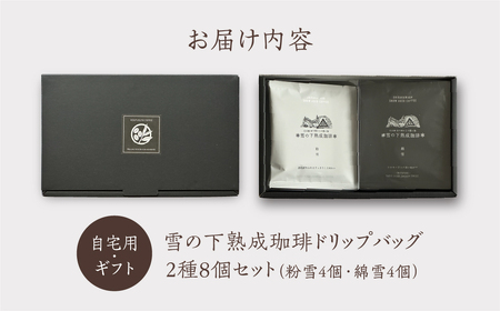雪の下熟成珈琲 ドリップバッグ 2種 8パック ストレート コーヒー 粉雪 綿雪 ギフト プレゼント 珈琲 贅沢 日時指定 可 贈り物 内祝い 誕生日 出産祝 土産 岐阜 贈答 香福屋 白川郷