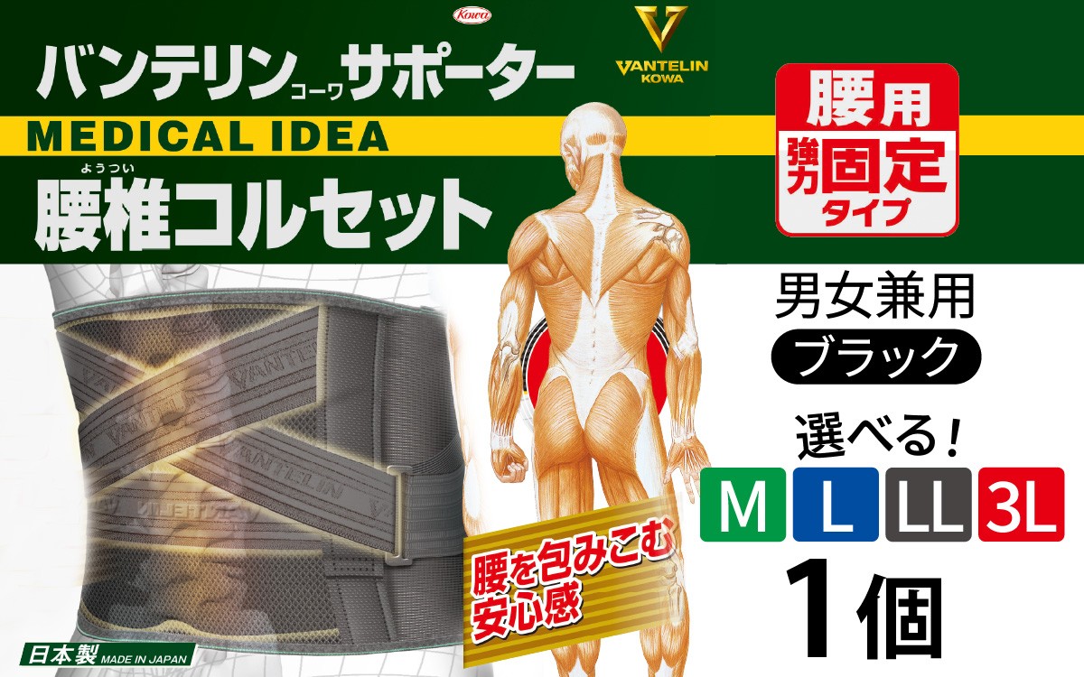 
                  【サイズが選べる】バンテリンコーワサポーター 腰椎コルセット ブラック 1個（ M・L・LL・3Ⅼ） バンテリン 国産 有名メーカー 敬老の日 父の日 母の日 プレゼント 実用品 腰痛 サポーター サポート 仕事 日常 繊維 国内製造
                