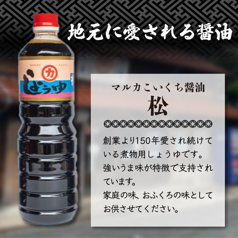 濃口醤油 1L×4本セット 計4リットル マルカ醤油 松