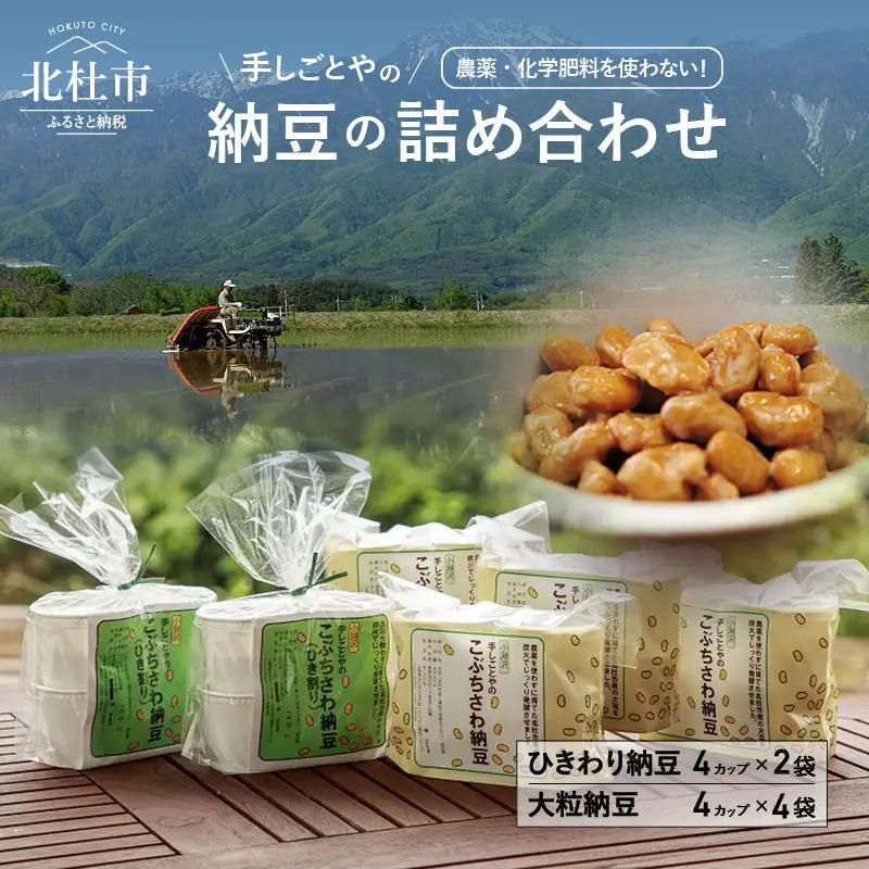 農薬・化学肥料を使用していない手作り納豆（大粒・ひきわり） [h046]