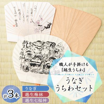 ふるさと納税 越生町 うなぎうちわセット