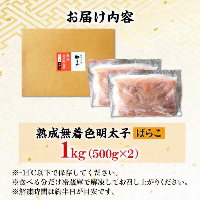 【訳あり】やまや 熟成 無着色辛子明太子 ばらこ1kg（500g×2） / 明太子 たらこ 魚卵[AFAP019]