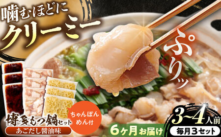 【全6回定期便】博多もつ鍋セット あごだし醤油味 3-4人前×3個セット[BGAH054] もつ鍋 定期便 もつ鍋 定期便 もつ鍋 定期便