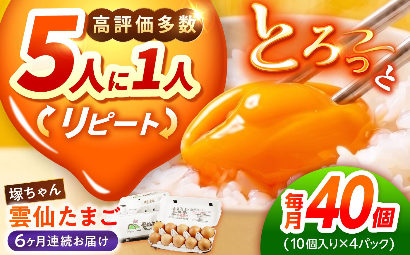 
                  【卵 定期便 6か月】 雲仙たまご 40個(卵10個入り×4パック) 長崎県/塚ちゃん雲仙たまご村 [42ACAE012] 玉子 タマゴ 鶏卵 長崎 島原 九州 6ヶ月 半年
                