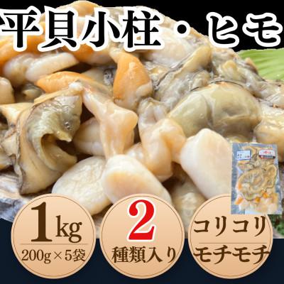 ふるさと納税 南知多町 純国産【貝専門店】 天然 平貝 小柱・ヒモ 5袋セット 岬だより