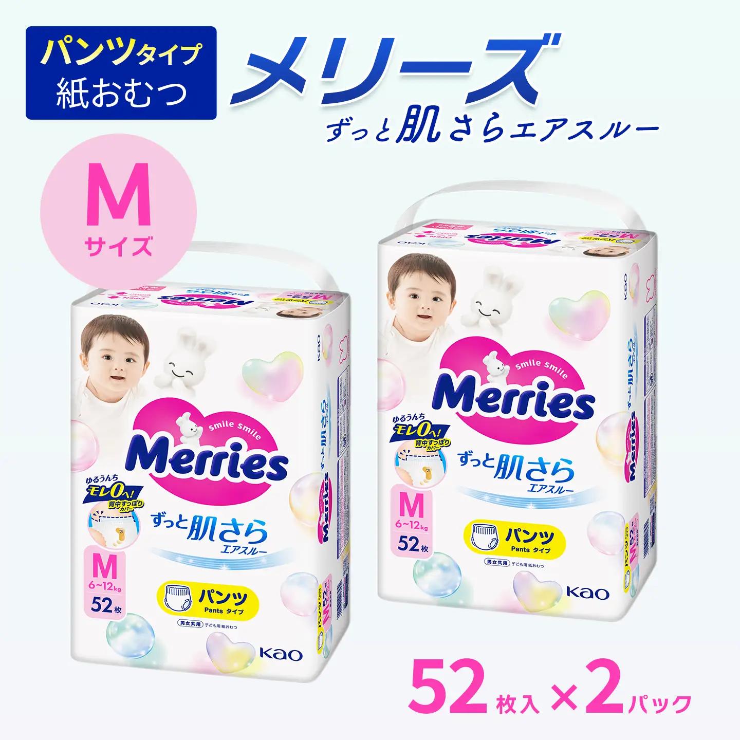 【2パック】 メリーズ ずっと肌さらエアスルー 【パンツタイプ】　Mサイズ（52枚入り）×2パック ｜オムツ  紙おむつ ベビー用品