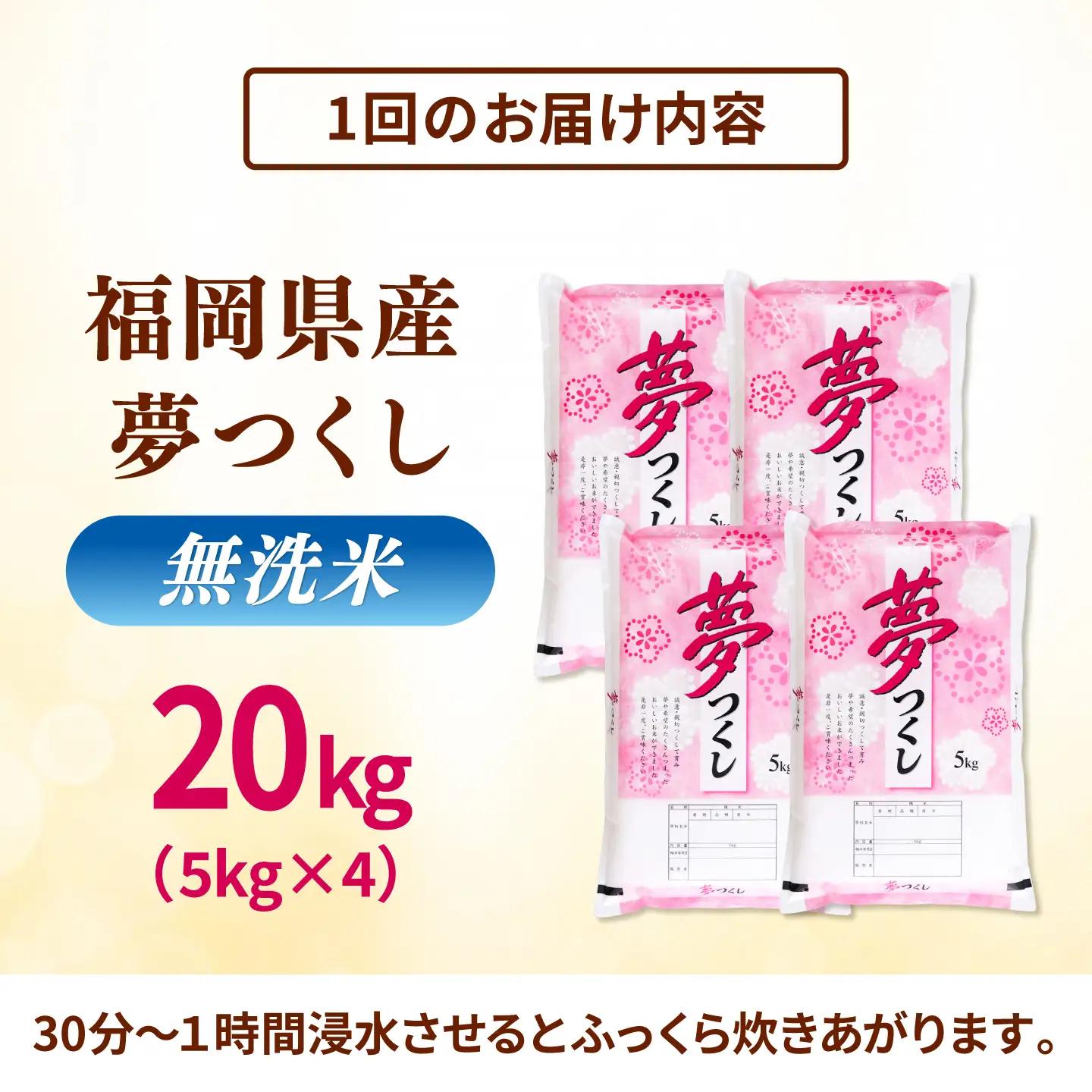 【全9回定期便】 【令和8年度産】無洗米 夢つくし 20kg 精米 有限会社ファインリョーコク/桂川町[ADCE035]