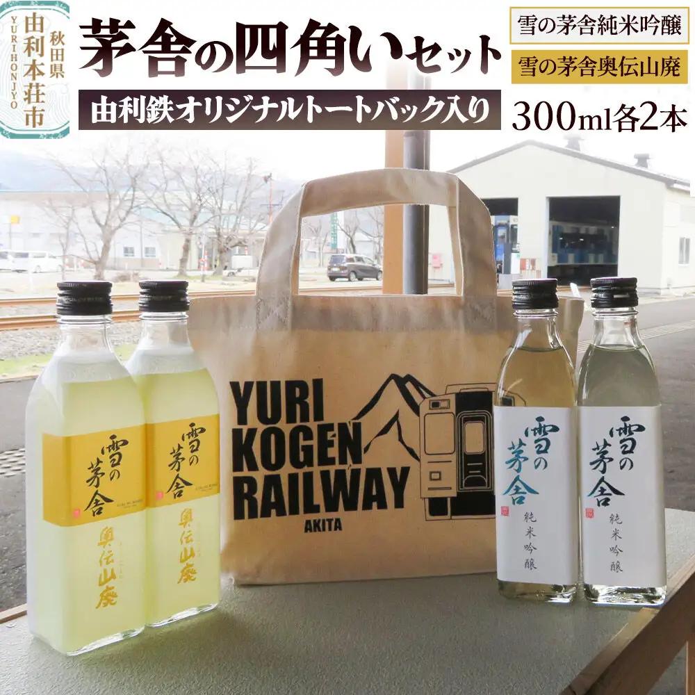 茅舎の四角いセット（雪の茅舎純米吟醸・雪の茅舎奥伝山廃 300ml 各2本 合計4本 トートバッグ入り）酒 日本酒 地酒 飲み比べ セット ギフト