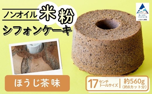 ノンオイル 米粉 シフォンケーキ ほうじ茶味 シフォンケーキ スイーツ ふんわり しっとり グルテンフリー  ギフト プレゼント | 石川県 小松市 【IORIシフォンケーキ】